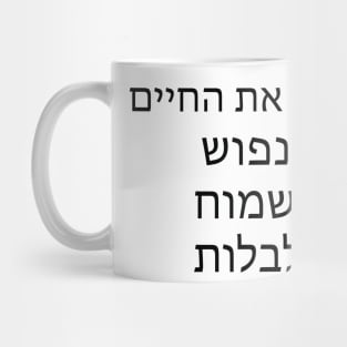 תנצלי את החיים לנפוש לשמוח ולבלות - Take advantage of life to relax, rejoice and spend time Mug